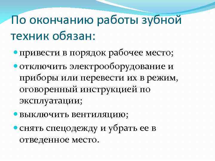 По окончанию работы зубной техник обязан: привести в порядок рабочее место; отключить электрооборудование и