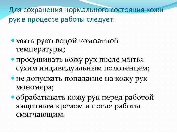 Для сохранения нормального состояния кожи рук в процессе работы следует: мыть руки водой комнатной