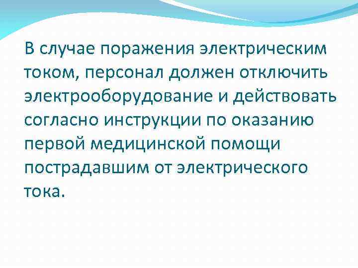 В случае поражения электрическим током, персонал должен отключить электрооборудование и действовать согласно инструкции по