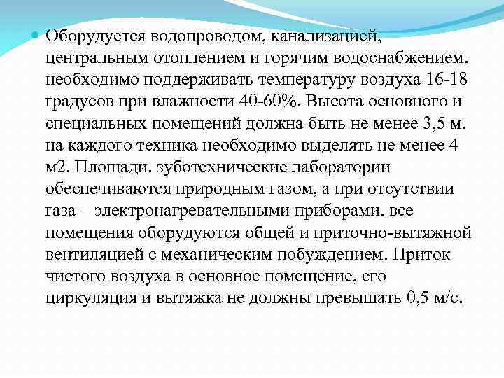  Оборудуется водопроводом, канализацией, центральным отоплением и горячим водоснабжением. необходимо поддерживать температуру воздуха 16