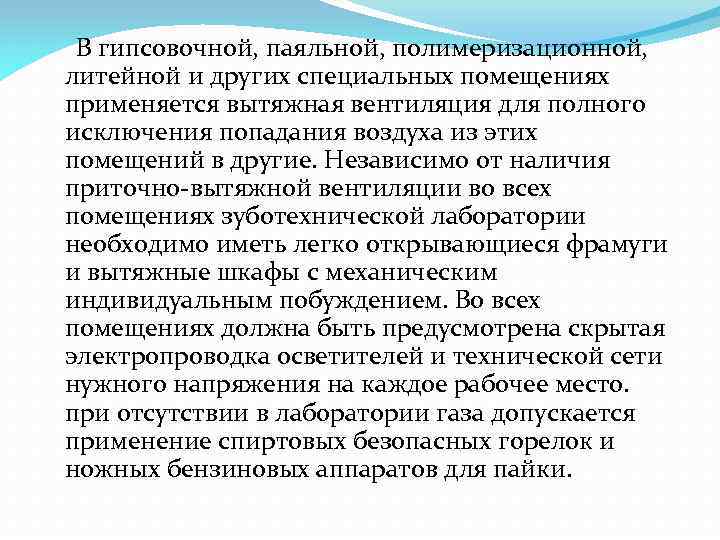  В гипсовочной, паяльной, полимеризационной, литейной и других специальных помещениях применяется вытяжная вентиляция для