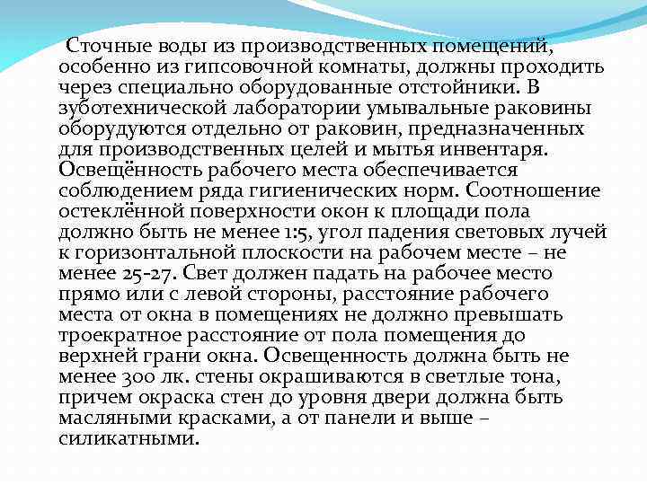  Сточные воды из производственных помещений, особенно из гипсовочной комнаты, должны проходить через специально