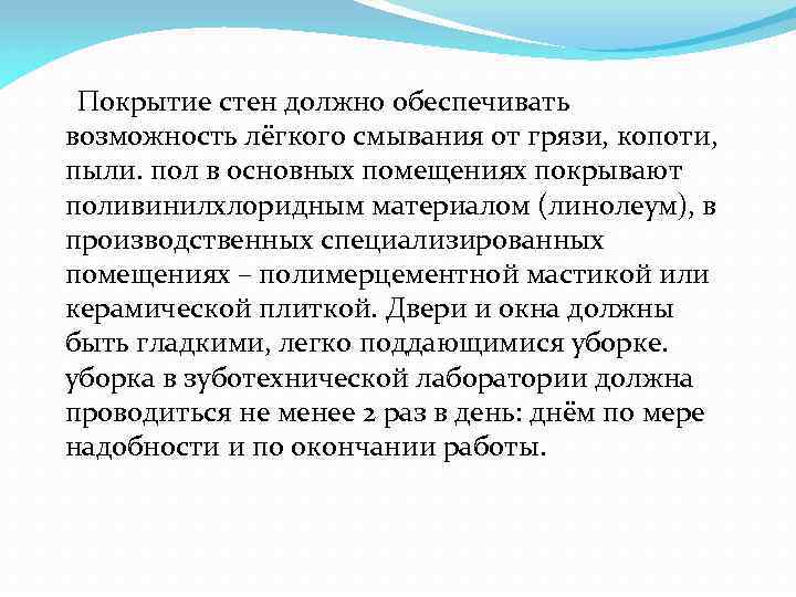  Покрытие стен должно обеспечивать возможность лёгкого смывания от грязи, копоти, пыли. пол в