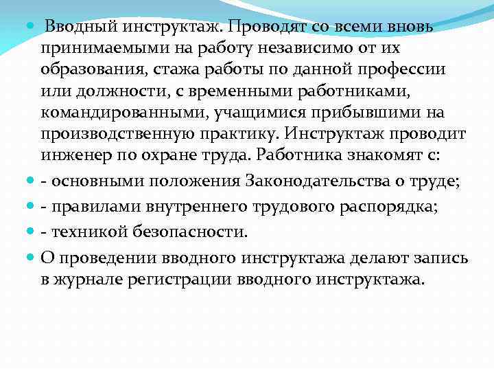  Вводный инструктаж. Проводят со всеми вновь принимаемыми на работу независимо от их образования,