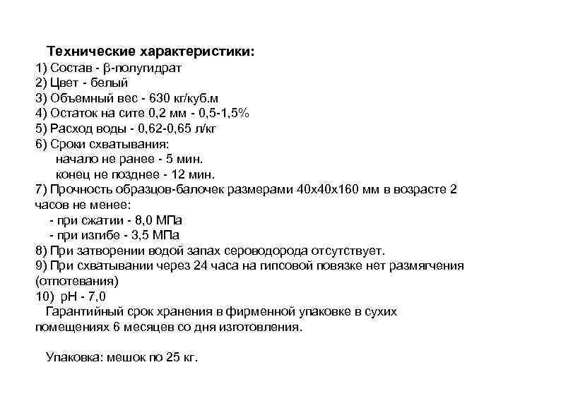 Технические характеристики: 1) Состав - β-полугидрат 2) Цвет - белый 3) Объемный вес -