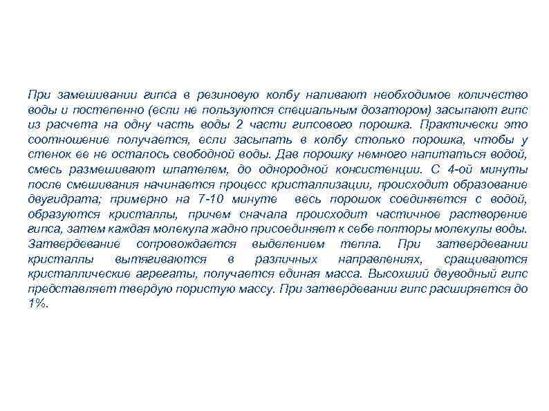 При замешивании гипса в резиновую колбу наливают необходимое количество воды и постепенно (если не