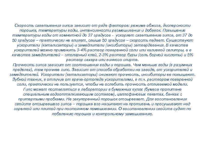 Скорость схватывания гипса зависит от ряда факторов: режима обжига, дисперсности порошка, температуры воды, интенсивности