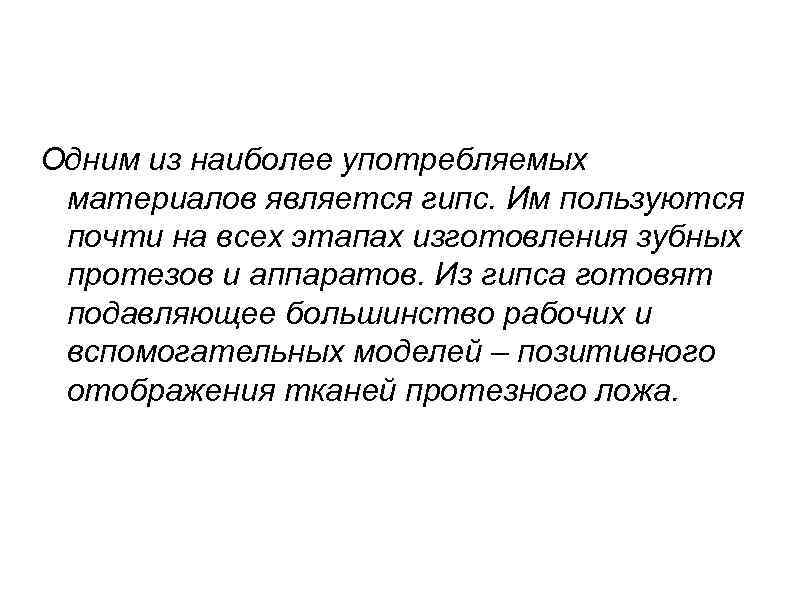 Одним из наиболее употребляемых материалов является гипс. Им пользуются почти на всех этапах изготовления