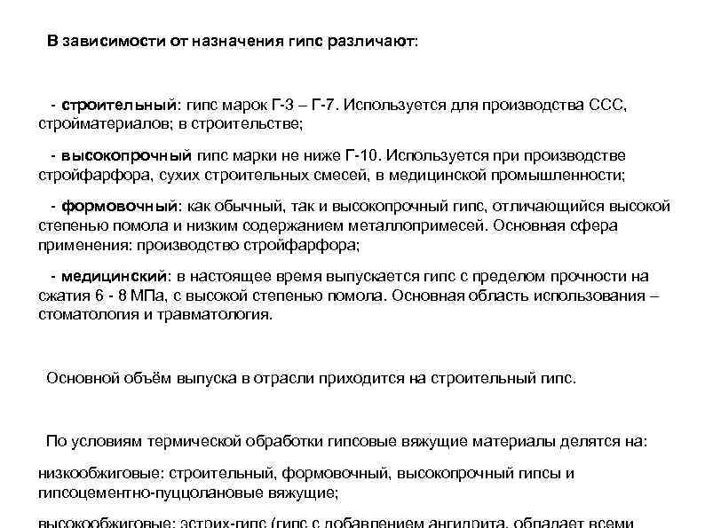 В зависимости от назначения гипс различают: - строительный: гипс марок Г-3 – Г-7. Используется