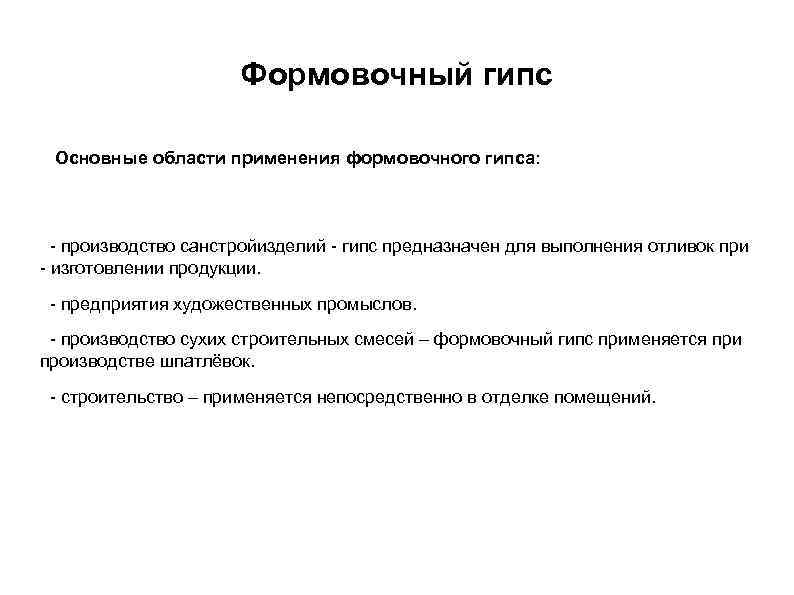 Формовочный гипс Основные области применения формовочного гипса: - производство санстройизделий - гипс предназначен для