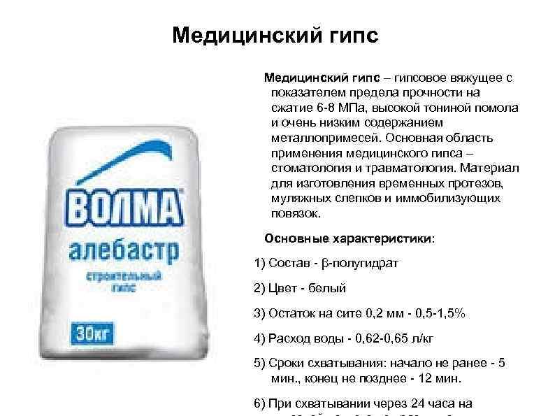 Медицинский гипс – гипсовое вяжущее с показателем предела прочности на сжатие 6 -8 МПа,