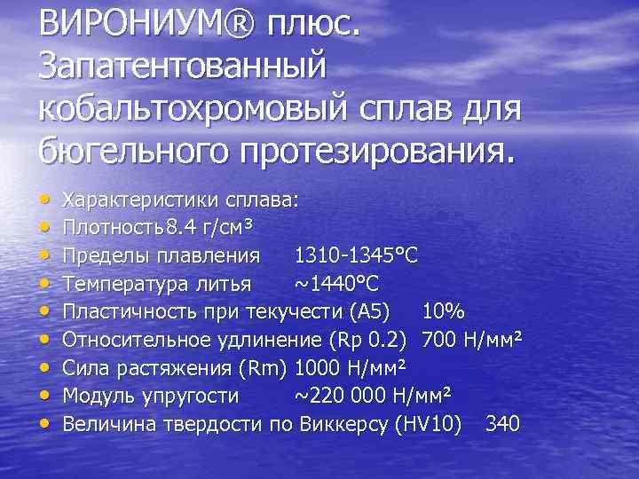 ВИРОНИУМ® плюс. Запатентованный кобальтохромовый сплав для бюгельного протезирования. • • • Характеристики сплава: Плотность