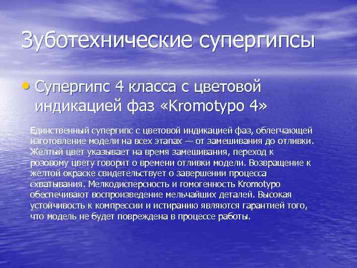 Зуботехнические супергипсы • Супергипс 4 класса с цветовой индикацией фаз «Kromotypo 4» Единственный супергипс