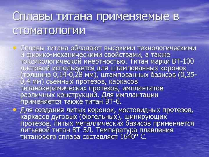 Сплавы титана применяемые в стоматологии • Сплавы титана обладают высокими технологическими • и физико-механическими