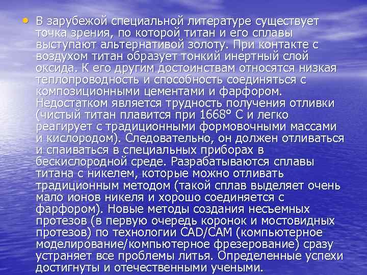  • В зарубежой специальной литературе существует точка зрения, по которой титан и его