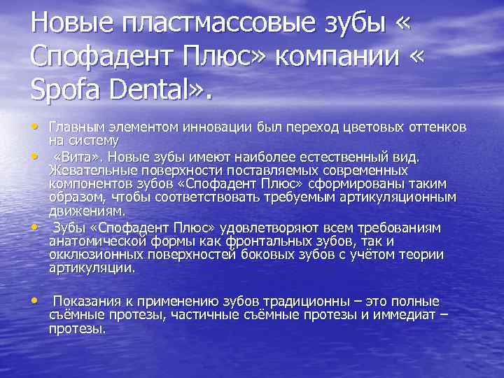 Новые пластмассовые зубы « Спофадент Плюс» компании « Spofa Dental» . • Главным элементом