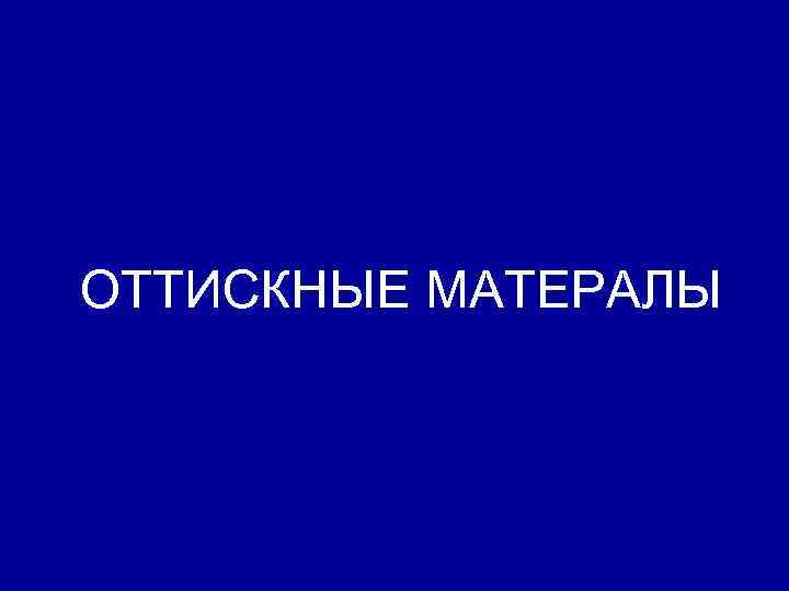 ОТТИСКНЫЕ МАТЕРАЛЫ 