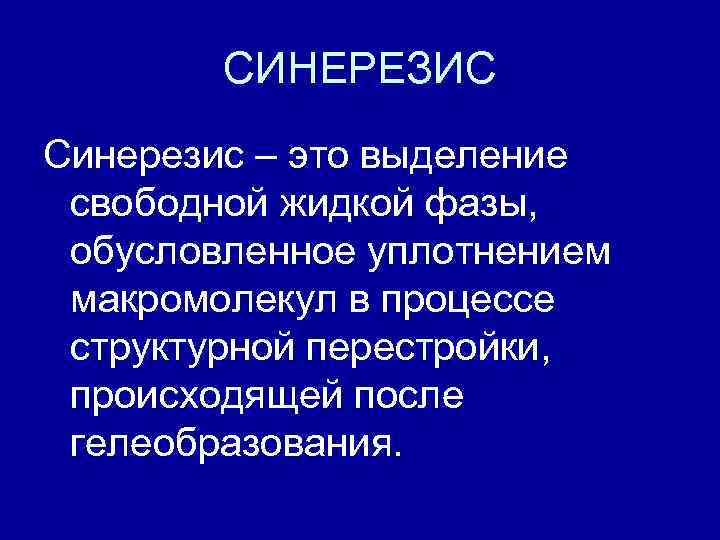 СИНЕРЕЗИС Синерезис – это выделение свободной жидкой фазы, обусловленное уплотнением макромолекул в процессе структурной