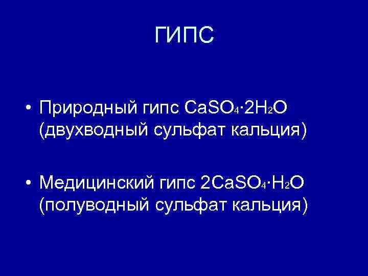 ГИПС • Природный гипс Ca. SO 4∙ 2 H 2 O (двухводный сульфат кальция)