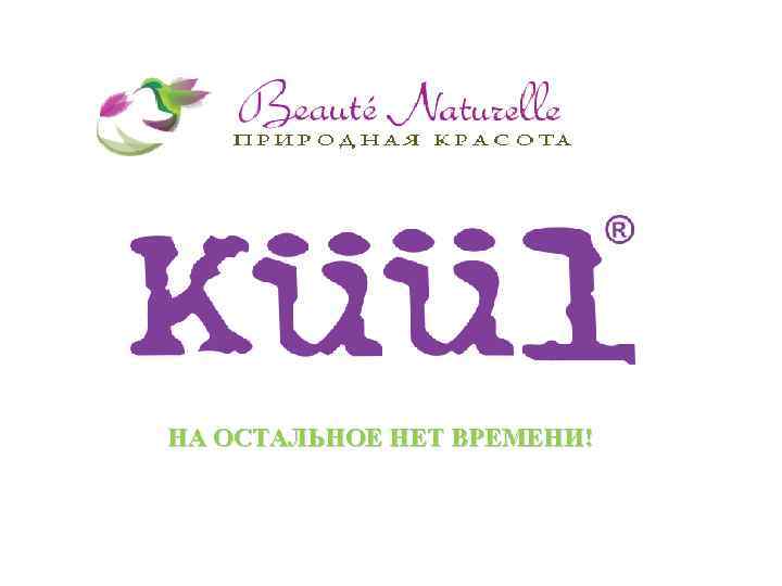 НА ОСТАЛЬНОЕ НЕТ ВРЕМЕНИ! 