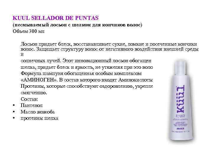 KUUL SELLADOR DE PUNTAS (несмываемый лосьон с шелком для кончиков волос) Объем 300 мл
