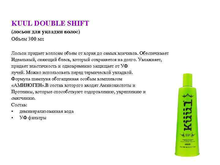 KUUL DOUBLE SHIFT (лосьон для укладки волос) Объем 300 мл Лосьон придает волосам объем
