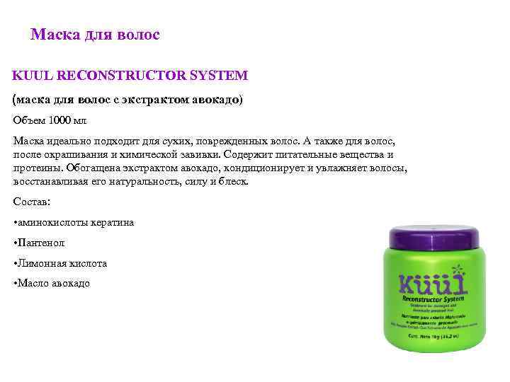 Маска для волос KUUL RECONSTRUCTOR SYSTEM (маска для волос с экстрактом авокадо) Объем 1000