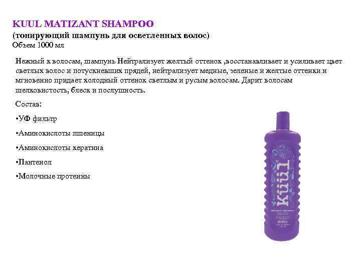 KUUL MATIZANT SHAMPOO (тонирующий шампунь для осветленных волос) Объем 1000 мл Нежный к волосам,