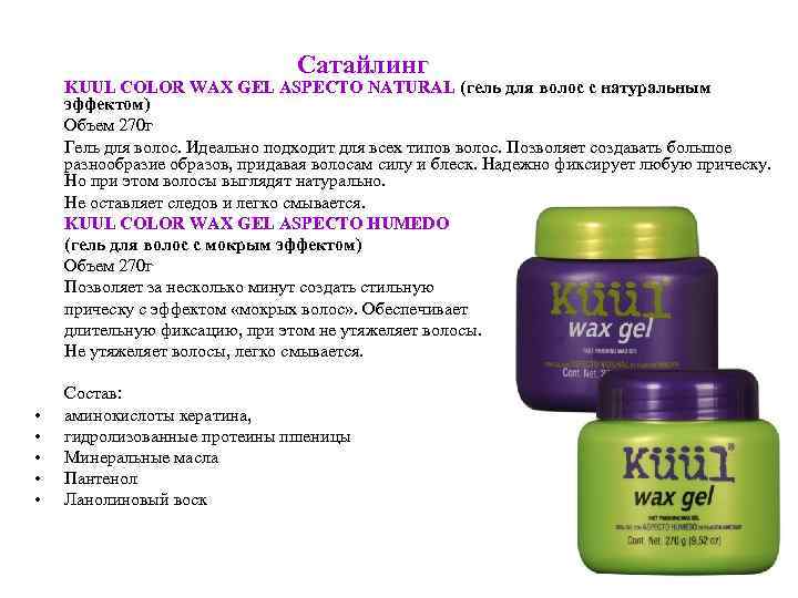 Сатайлинг • • • KUUL COLOR WAX GEL ASPECTO NATURAL (гель для волос с