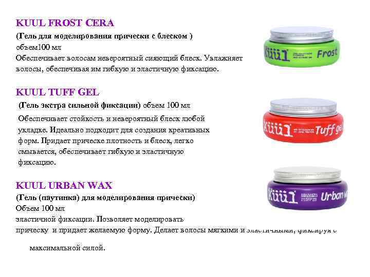 KUUL FROST CERA (Гель для моделирования прически с блеском ) объем 100 мл Обеспечивает