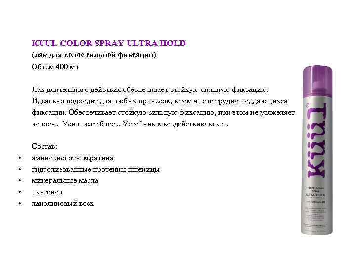 KUUL COLOR SPRAY ULTRA HOLD (лак для волос сильной фиксации) Объем 400 мл Лак