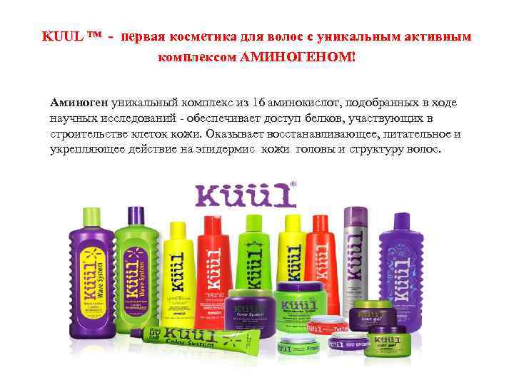 KUUL ™ - первая косметика для волос с уникальным активным комплексом АМИНОГЕНОМ! Аминоген