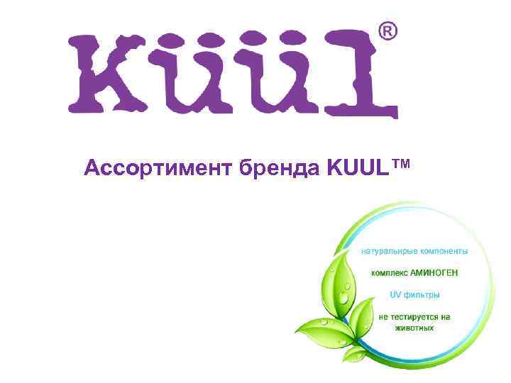 Ассортимент бренда KUUL™ 