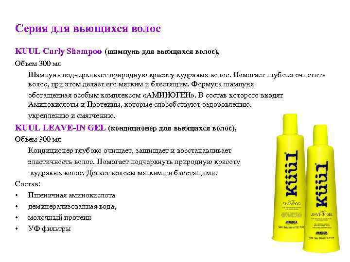 Серия для вьющихся волос KUUL Curly Shampoo (шампунь для вьющихся волос), Объем 300 мл