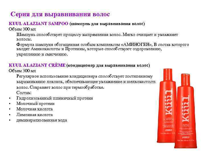 Серия для выравнивания волос KUUL ALAZIANT SAMPOO (шампунь для выравнивания волос) Объем 300 мл