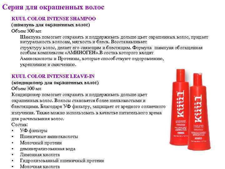 Серия для окрашенных волос KUUL COLOR INTENSE SHAMPOO (шампунь для окрашенных волос) Объем 300
