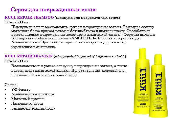 Серия для поврежденных волос KUUL REPAIR SHAMPOO (шампунь для поврежденных волос) Объем 300 мл
