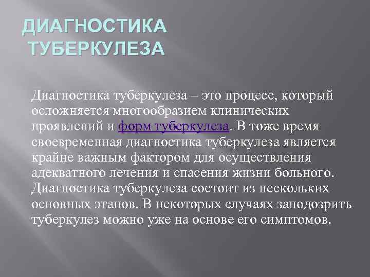 ДИАГНОСТИКА ТУБЕРКУЛЕЗА Диагностика туберкулеза – это процесс, который осложняется многообразием клинических проявлений и форм