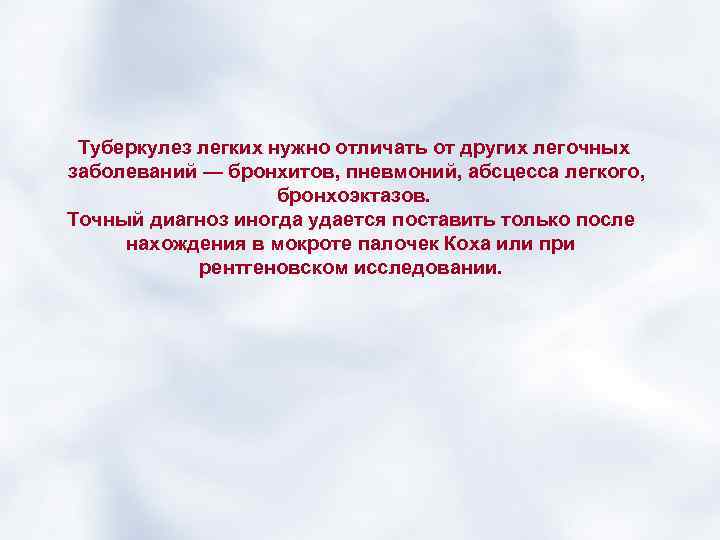 Туберкулез легких нужно отличать от других легочных заболеваний — бронхитов, пневмоний, абсцесса легкого, бронхоэктазов.