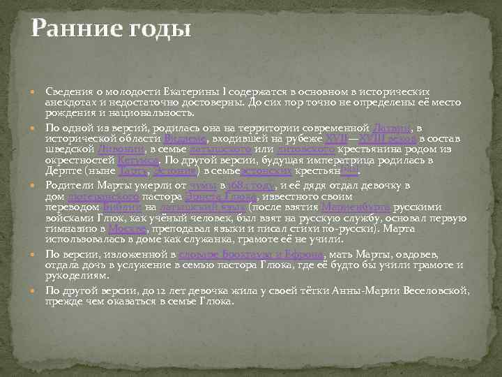 Ранние годы Сведения о молодости Екатерины I содержатся в основном в исторических анекдотах и