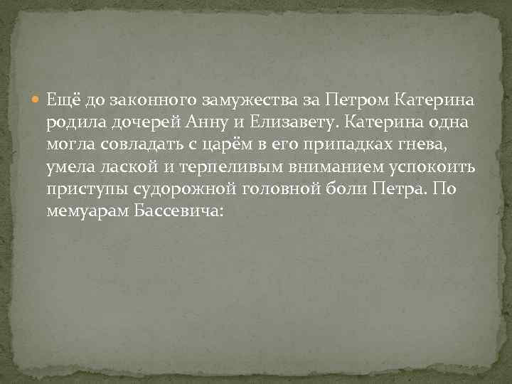 Ещё до законного замужества за Петром Катерина родила дочерей Анну и Елизавету. Катерина