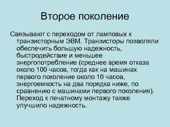 Второе поколение Связывают с переходом от ламповых к транзисторным ЭВМ. Транзисторы позволяли обеспечить большую