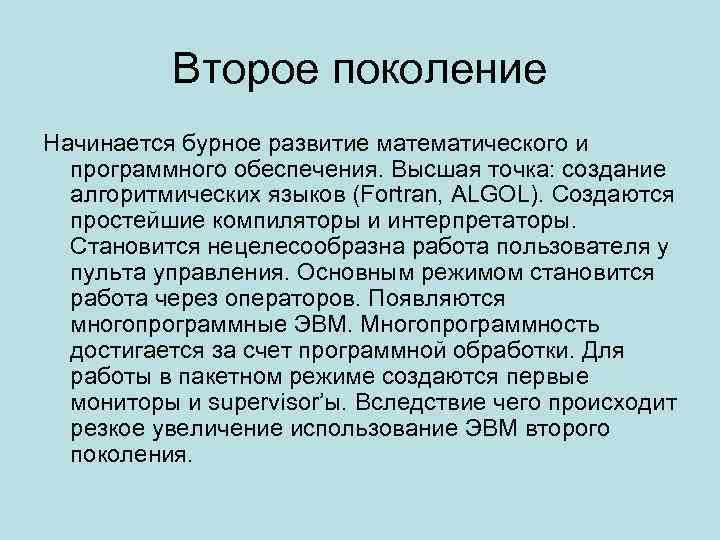 Второе поколение Начинается бурное развитие математического и программного обеспечения. Высшая точка: создание алгоритмических языков