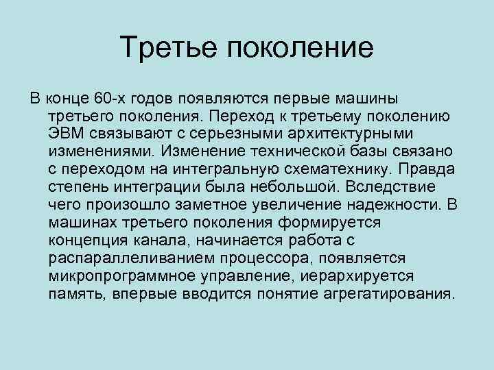 Третье поколение В конце 60 -х годов появляются первые машины третьего поколения. Переход к
