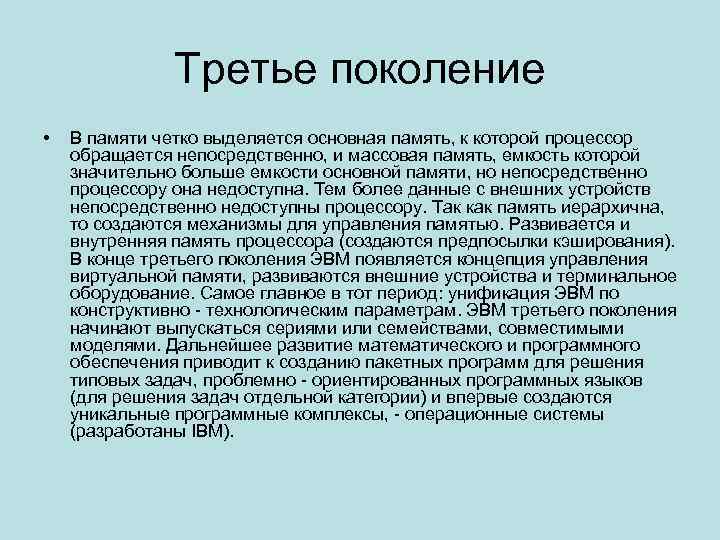 Третье поколение • В памяти четко выделяется основная память, к которой процессор обращается непосредственно,