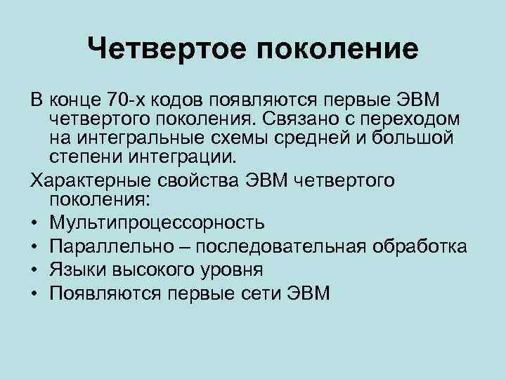 Четвертое поколение В конце 70 -х кодов появляются первые ЭВМ четвертого поколения. Связано с