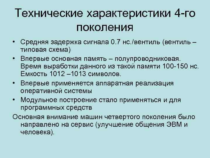 Технические характеристики 4 -го поколения • Средняя задержка сигнала 0. 7 нс. /вентиль (вентиль