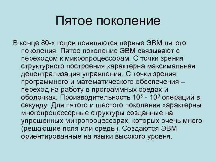 Пятое поколение В конце 80 -х годов появляются первые ЭВМ пятого поколения. Пятое поколение