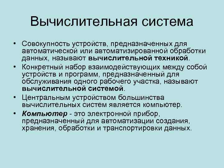Вычислительная система • Совокупность устройств, предназначенных для автоматической или автоматизированной обработки данных, называют вычислительной