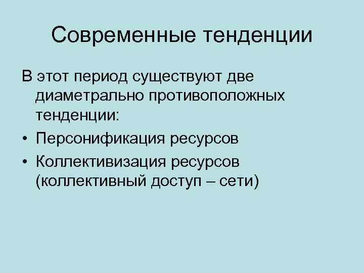 Современные тенденции В этот период существуют две диаметрально противоположных тенденции: • Персонификация ресурсов •